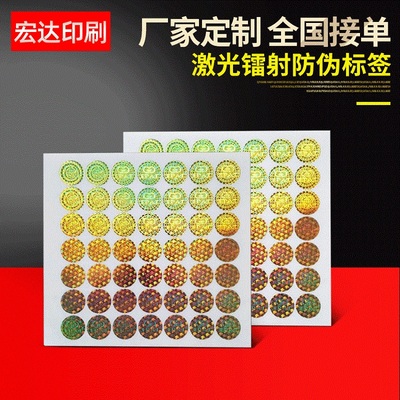 激光镭射防伪标签
