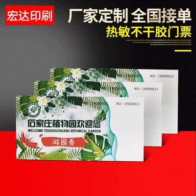 热敏不干胶门票