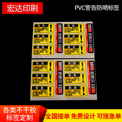 pvc警告防嗮标签