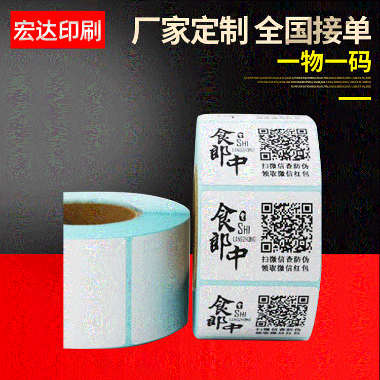 一物一码防伪标签